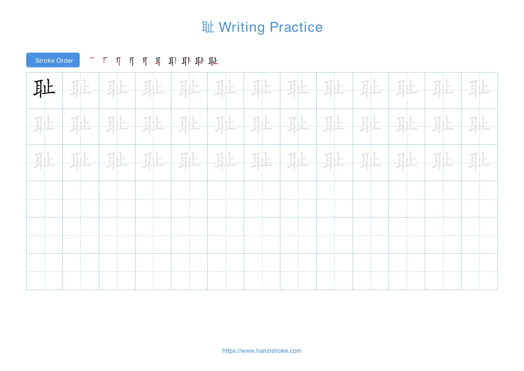 耻 (chǐ): Stroke Order, Meaning & How to Write