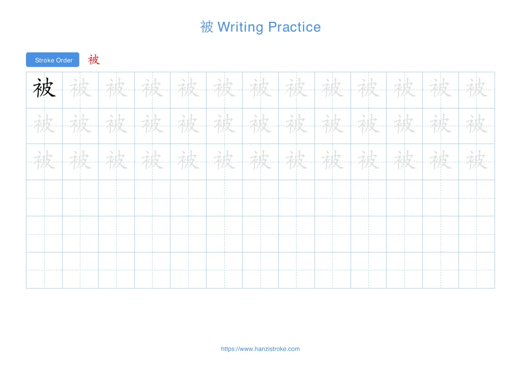 被 (bèi): Stroke Order, Meaning & How to Write | HSK 3