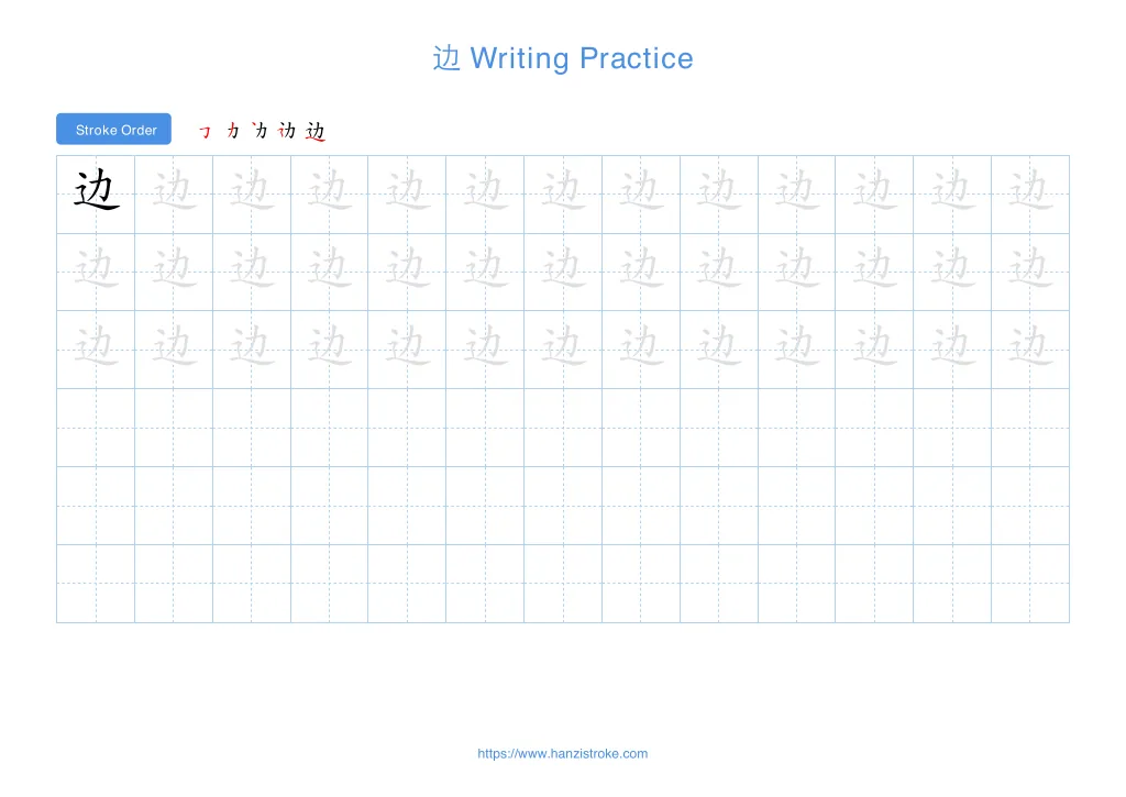 边 (biān): Stroke Order, Meaning & How to Write | HSK 1