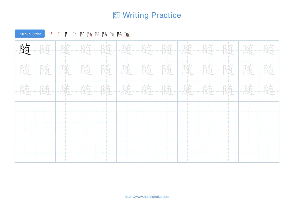 随 (suí): Stroke Order, Meaning & How to Write | HSK 5