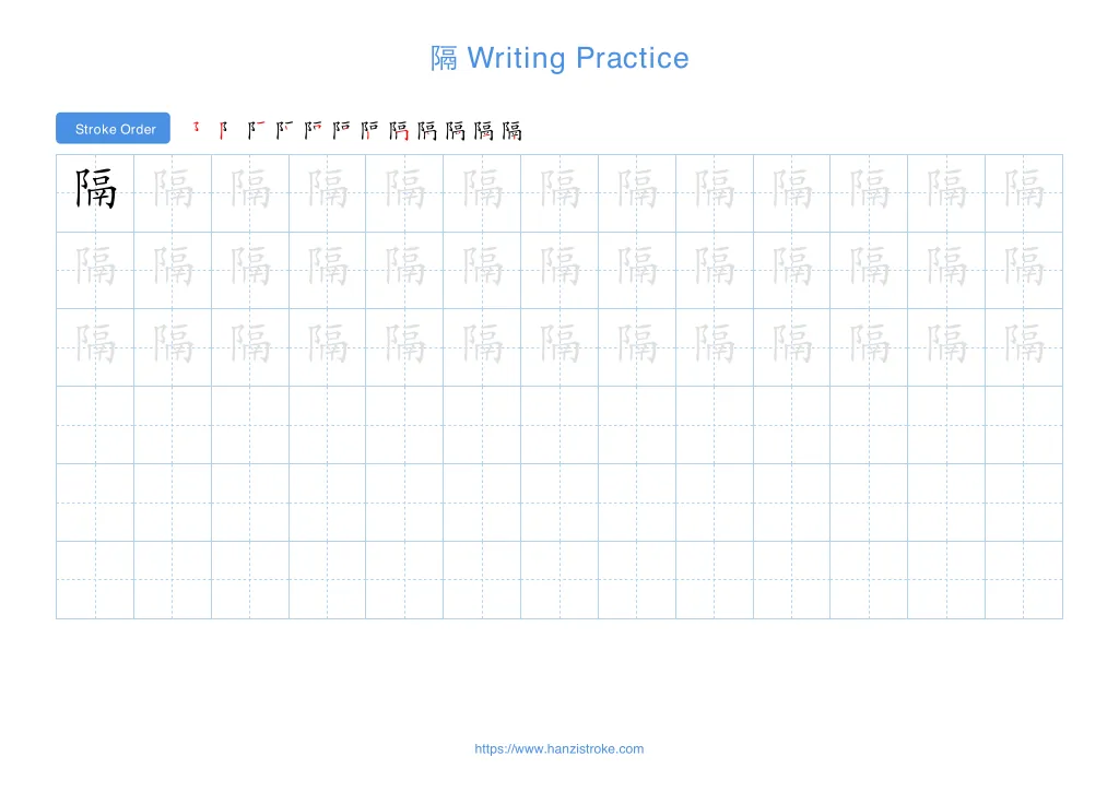 隔 (gé): Stroke Order, Meaning & How to Write | HSK 5
