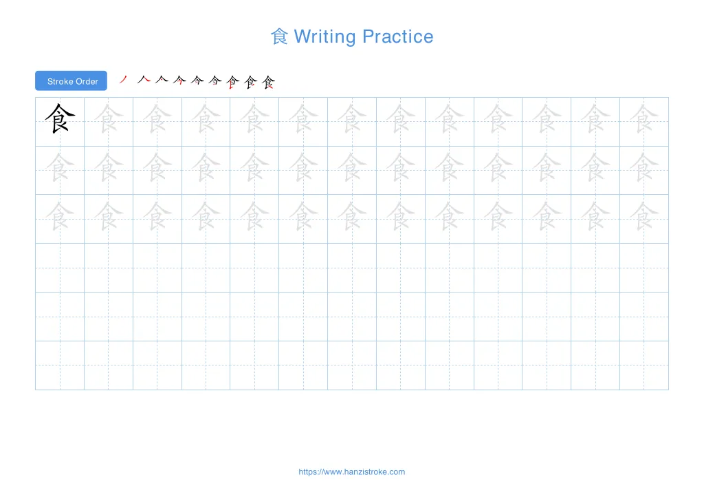 食 (shí): Stroke Order, Meaning & How to Write