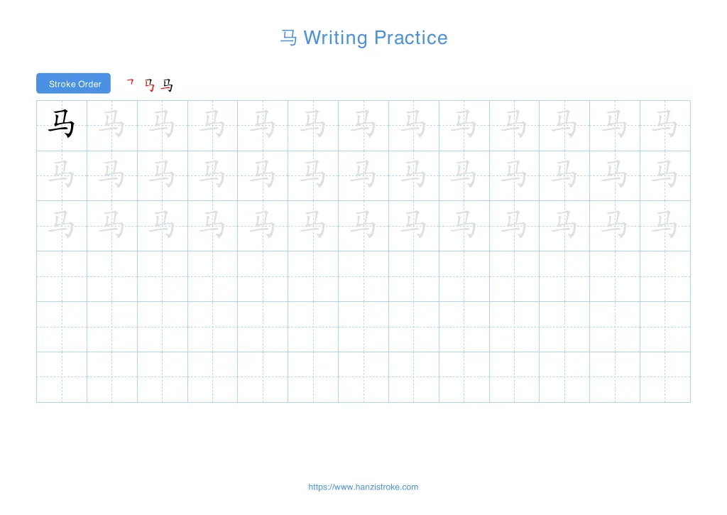 马 (mǎ): Stroke Order, Meaning & How to Write | HSK 3