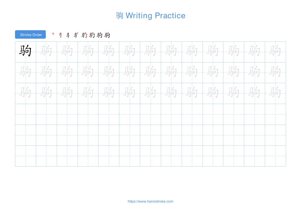 驹 (jū): Stroke Order, Meaning & How to Write