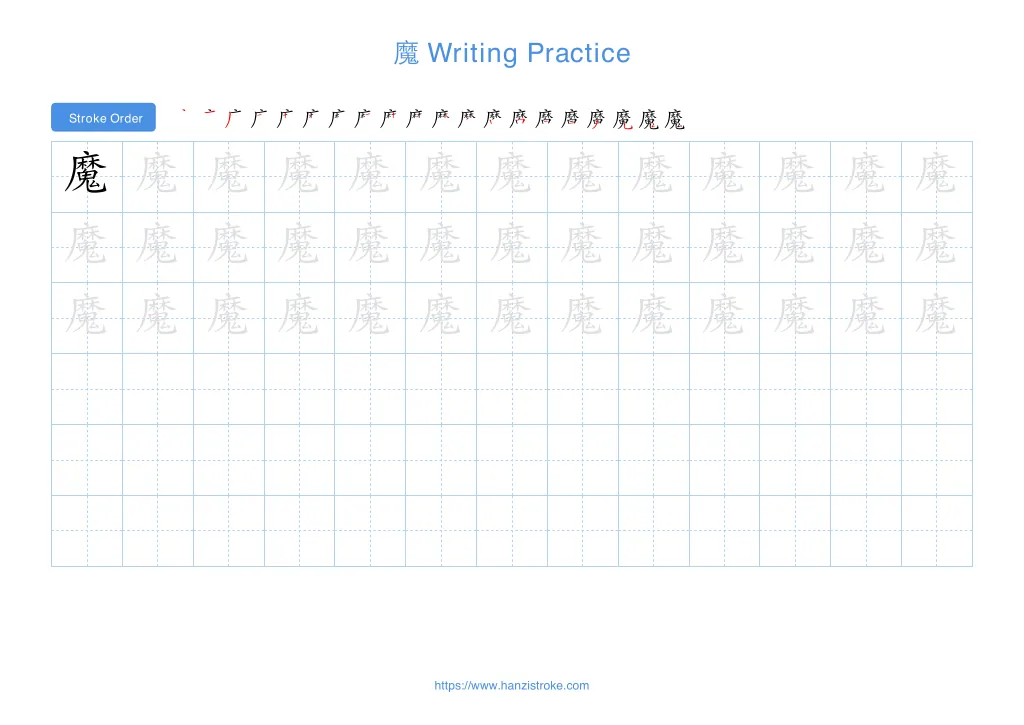 魔 (mó): Stroke Order, Meaning & How to Write