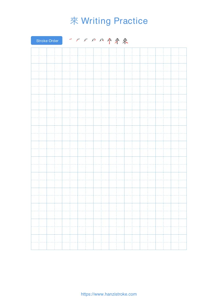 來 handwriting practice sheet - portrait