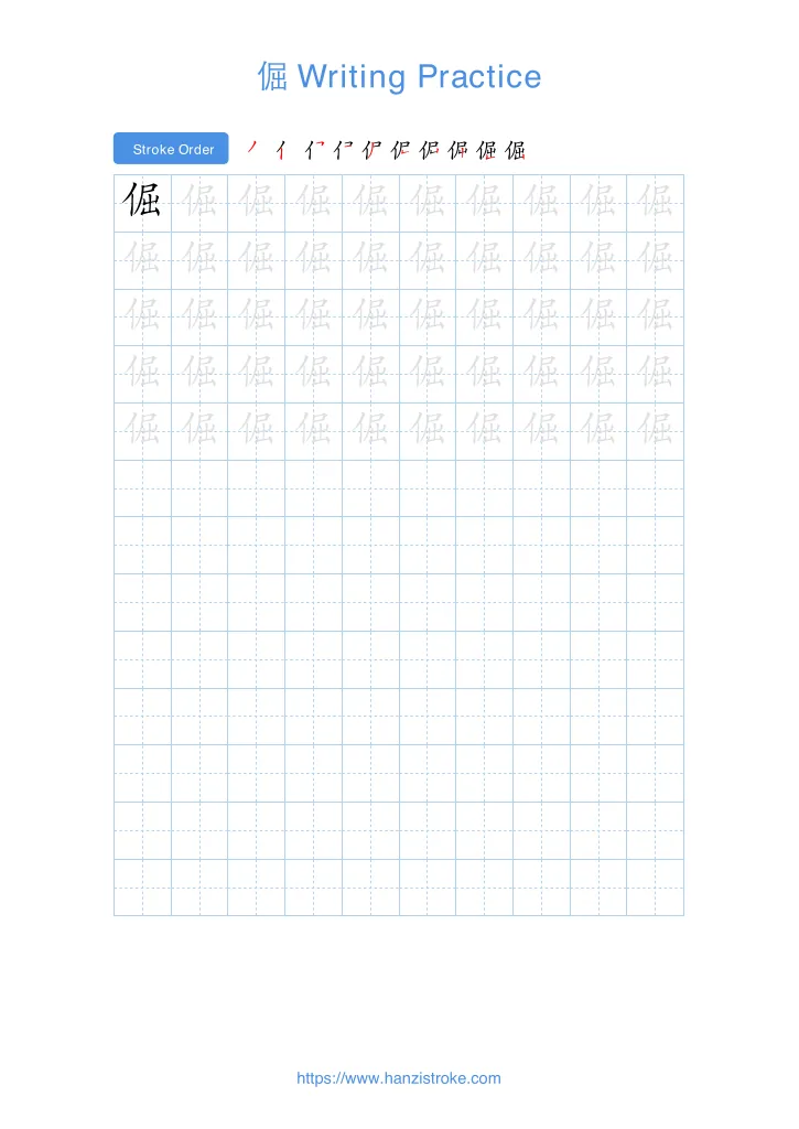 倔 handwriting practice sheet - portrait