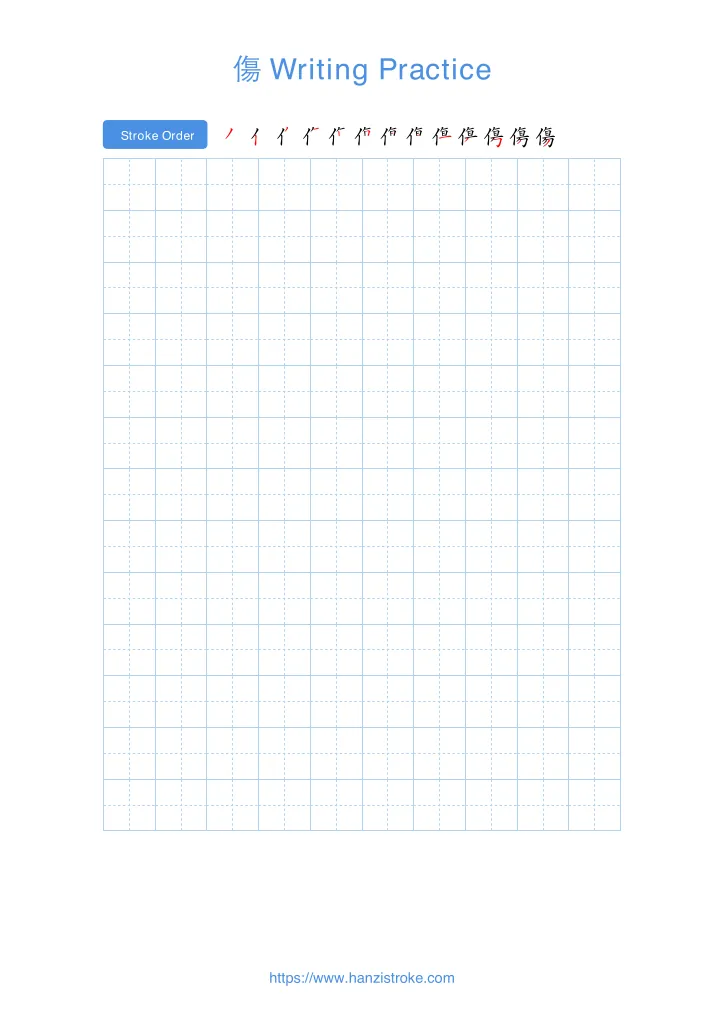 傷 handwriting practice sheet - portrait