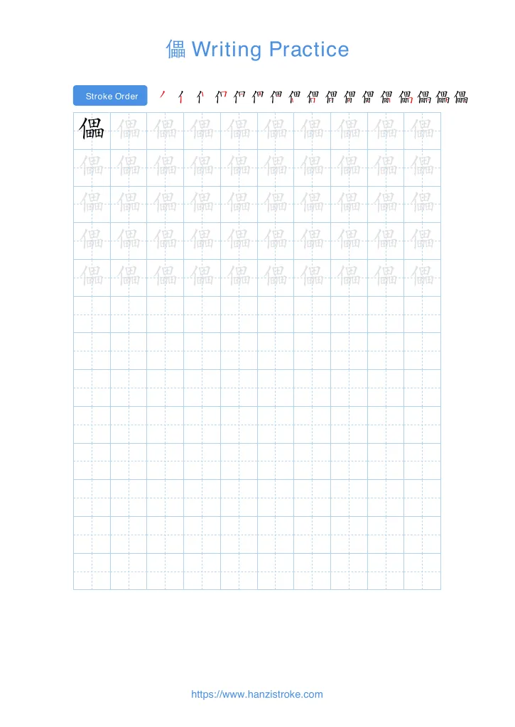 儡 handwriting practice sheet - portrait