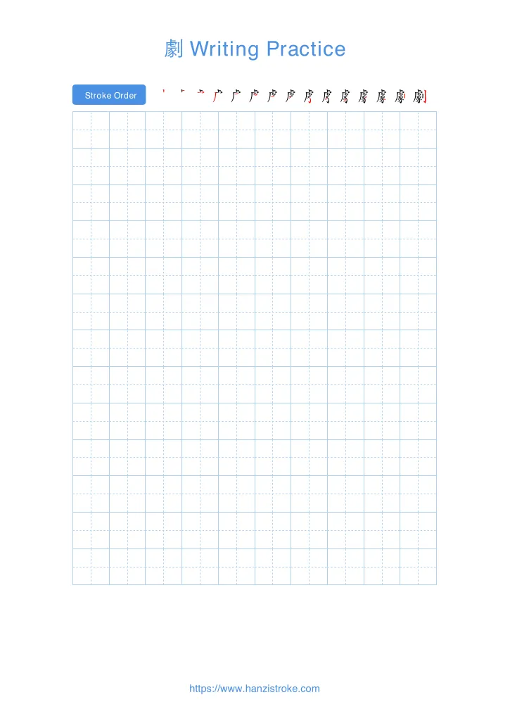 劇 handwriting practice sheet - portrait