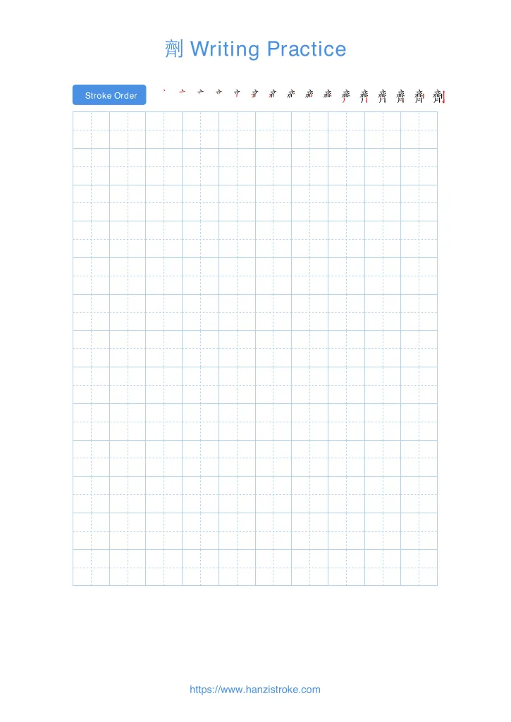 劑 handwriting practice sheet - portrait