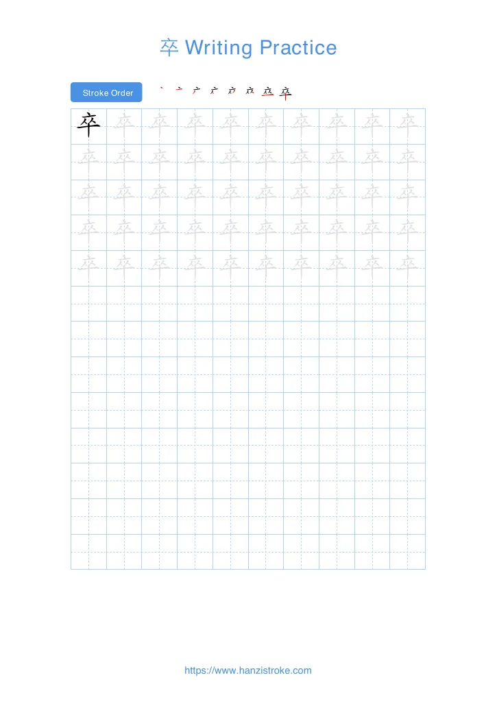 卒 handwriting practice sheet - portrait