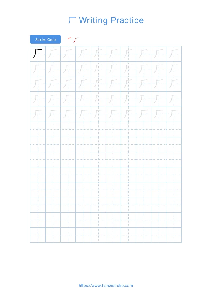 厂 handwriting practice sheet - portrait