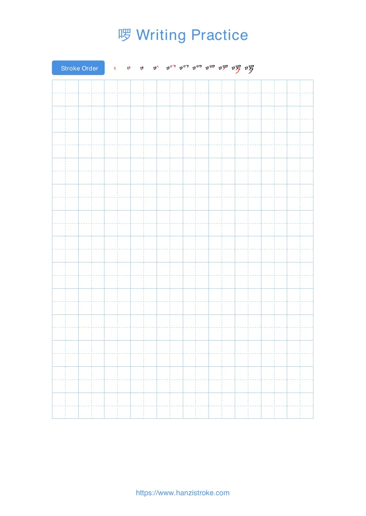 啰 handwriting practice sheet - portrait