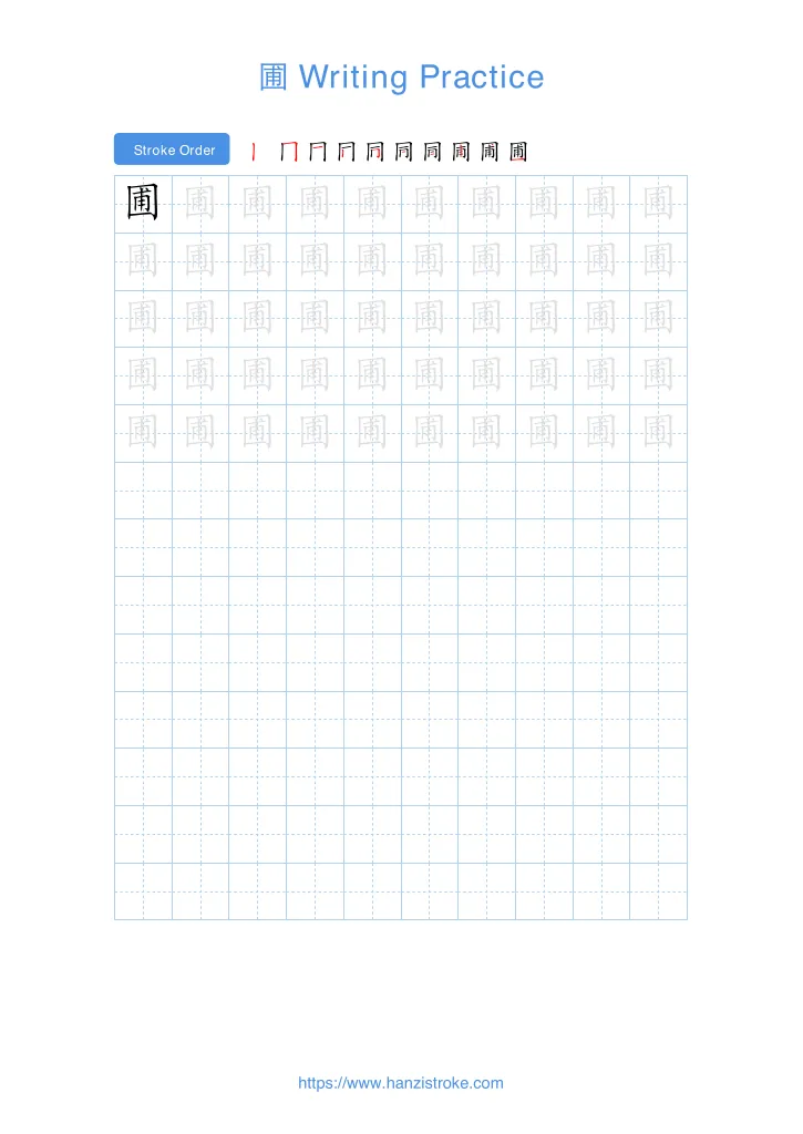 圃 handwriting practice sheet - portrait