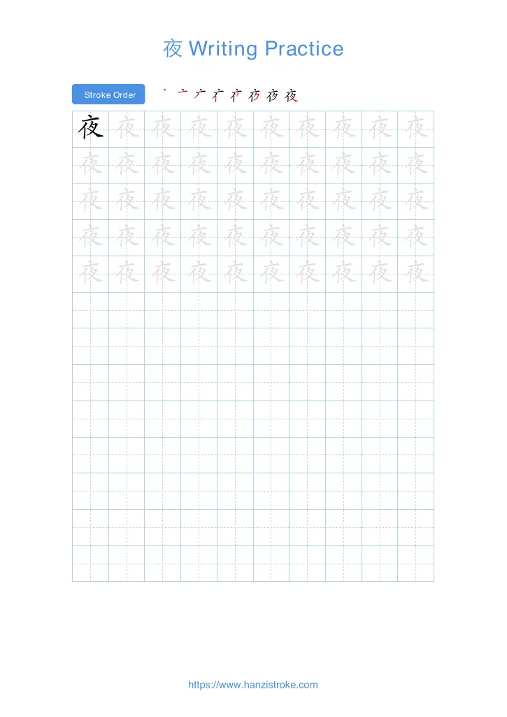 夜 handwriting practice sheet - portrait