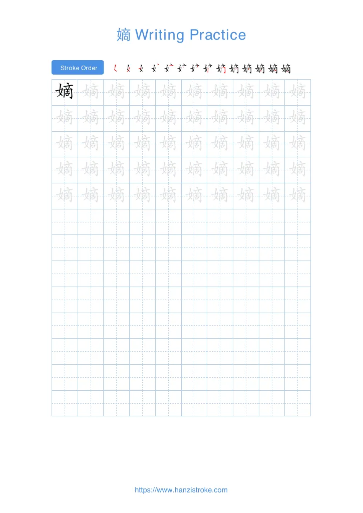 嫡 handwriting practice sheet - portrait