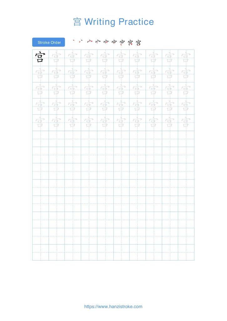 宫 handwriting practice sheet - portrait