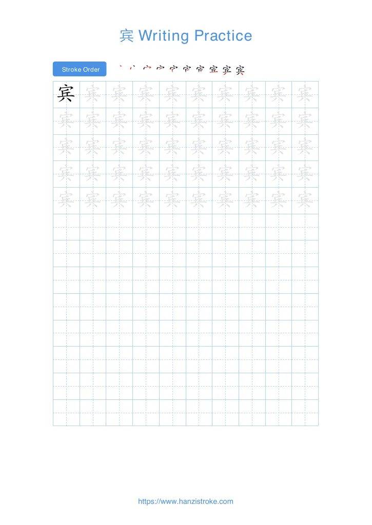 宾 handwriting practice sheet - portrait