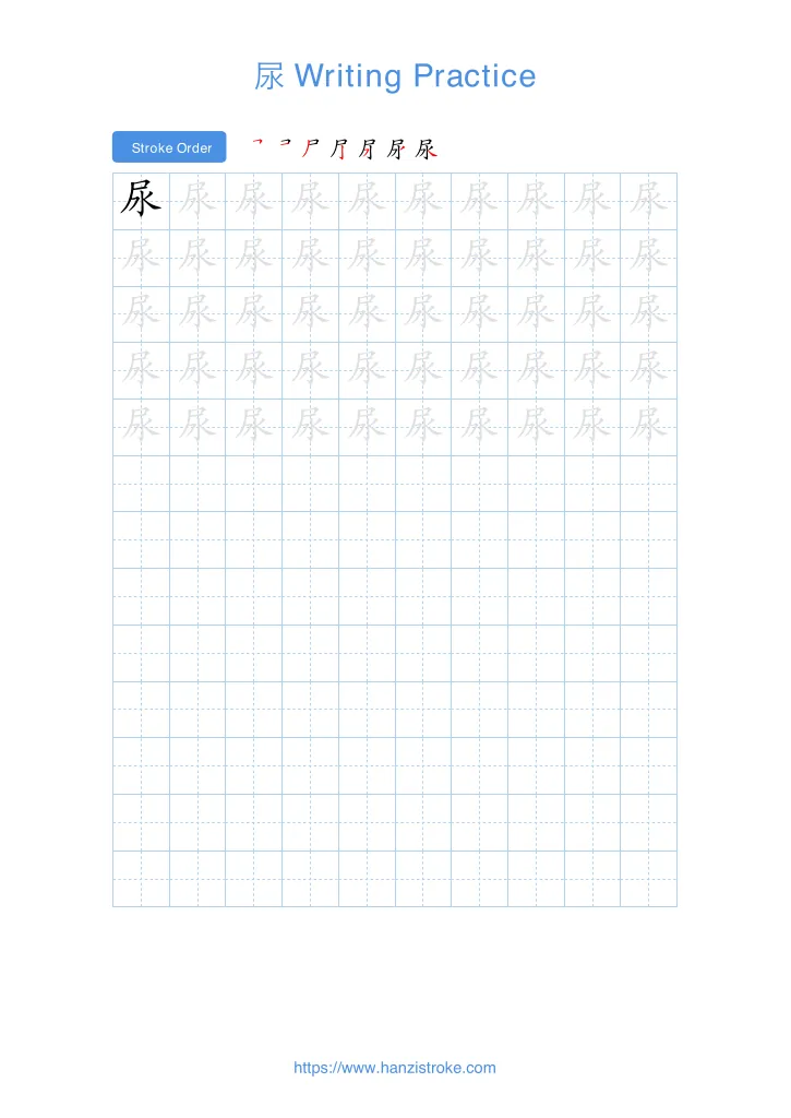 尿 handwriting practice sheet - portrait