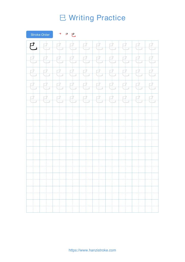 巳 handwriting practice sheet - portrait