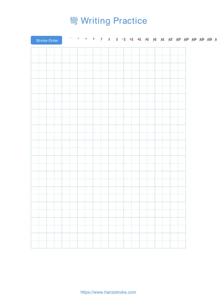 彎 handwriting practice sheet - portrait