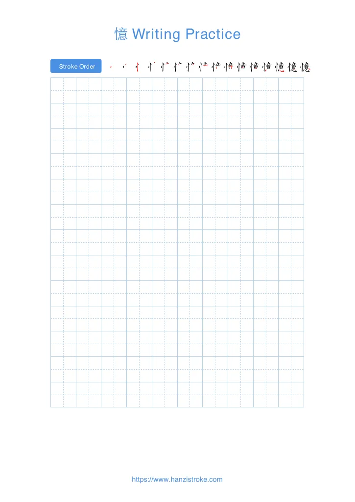 憶 handwriting practice sheet - portrait