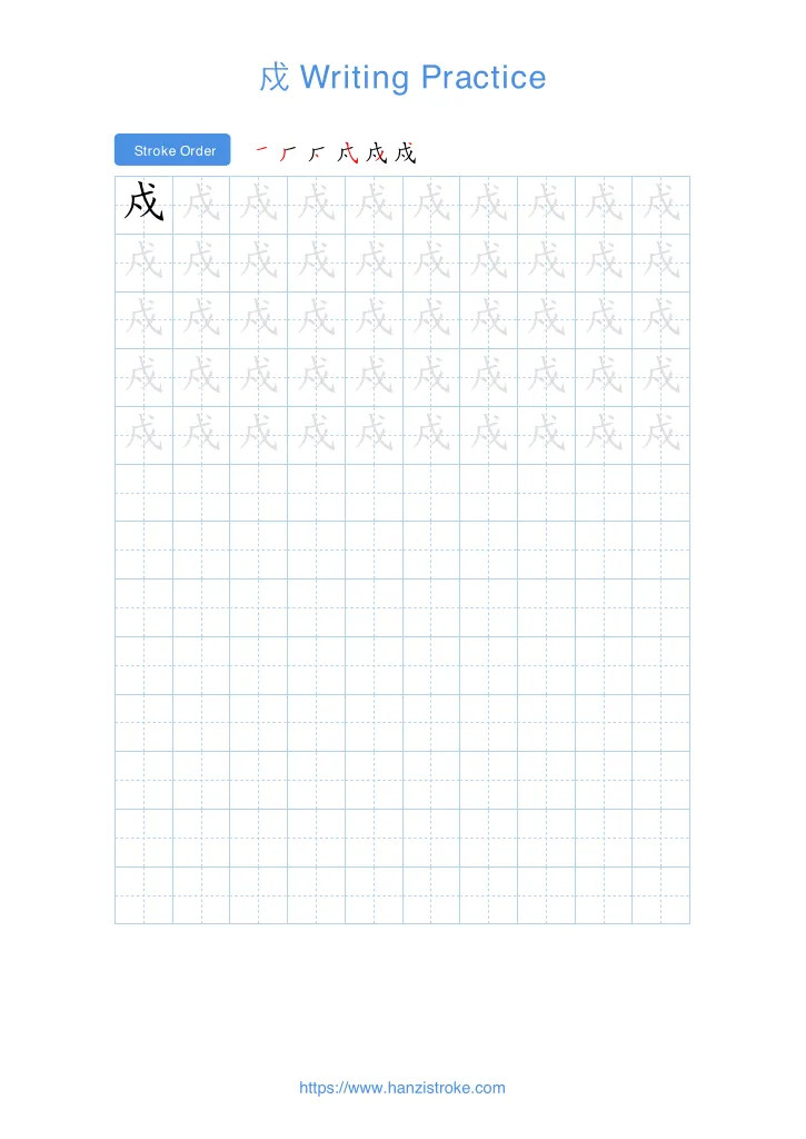 戍 handwriting practice sheet - portrait