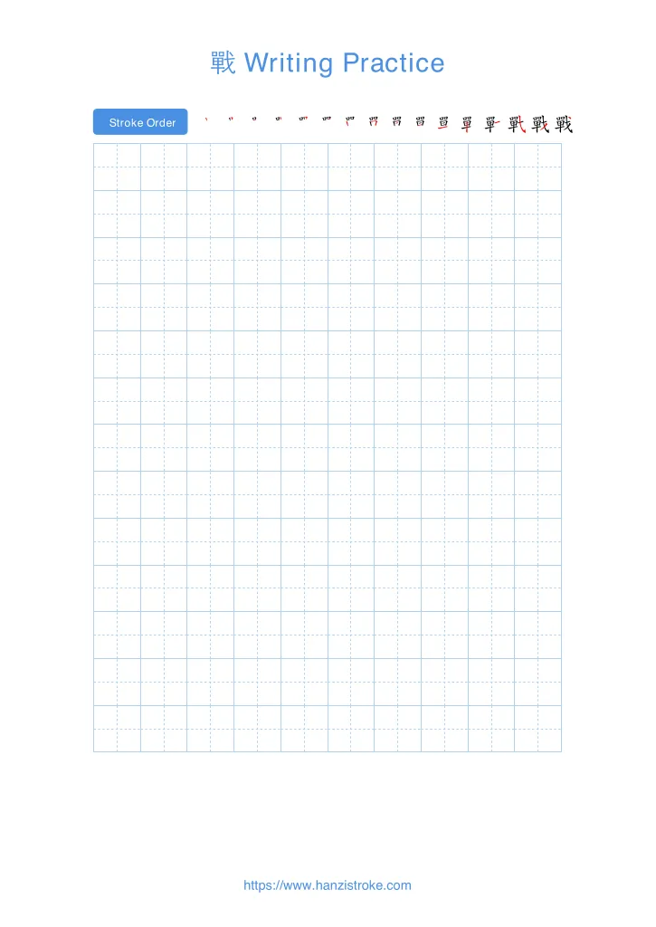 戰 handwriting practice sheet - portrait
