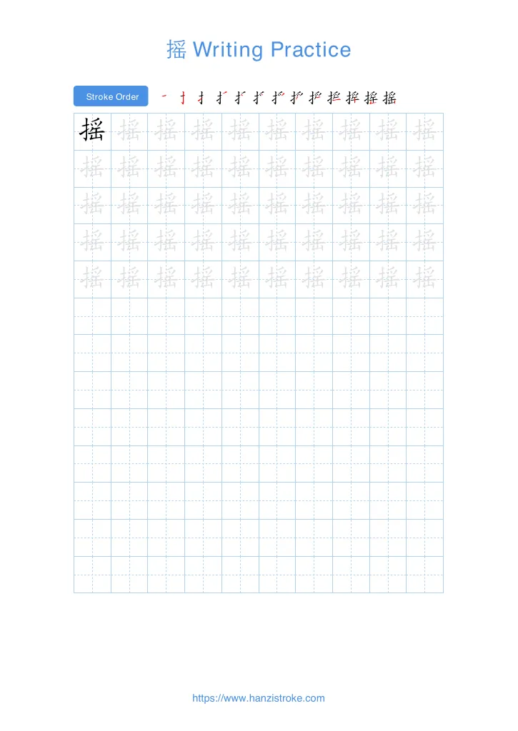 摇 handwriting practice sheet - portrait