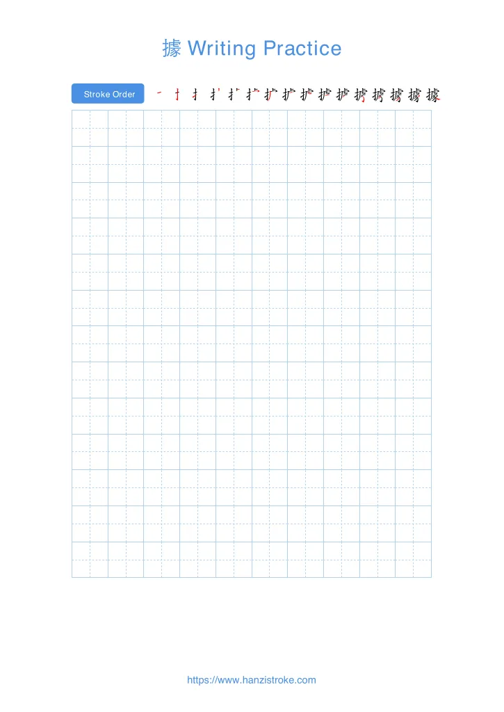 據 handwriting practice sheet - portrait