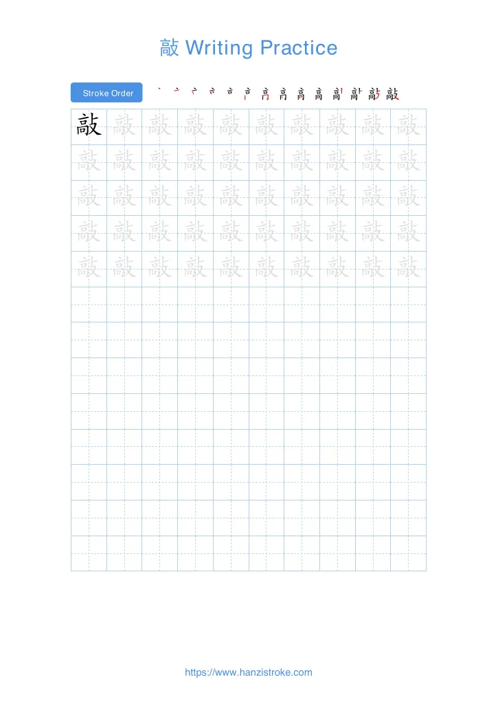 敲 handwriting practice sheet - portrait