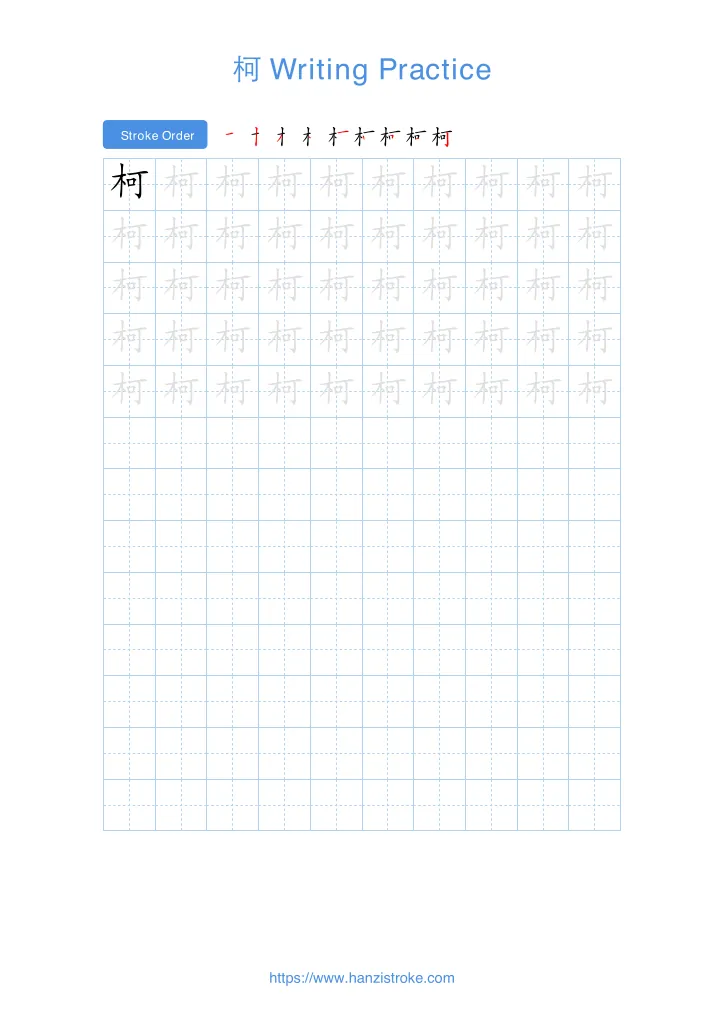 柯 handwriting practice sheet - portrait
