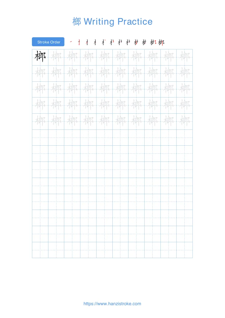 榔 handwriting practice sheet - portrait