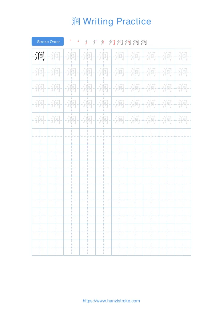 涧 handwriting practice sheet - portrait