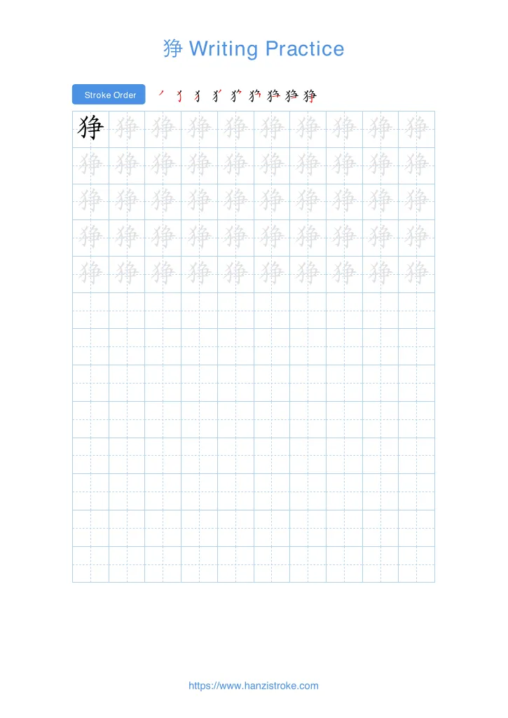 狰 handwriting practice sheet - portrait