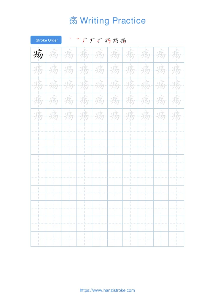 疡 handwriting practice sheet - portrait