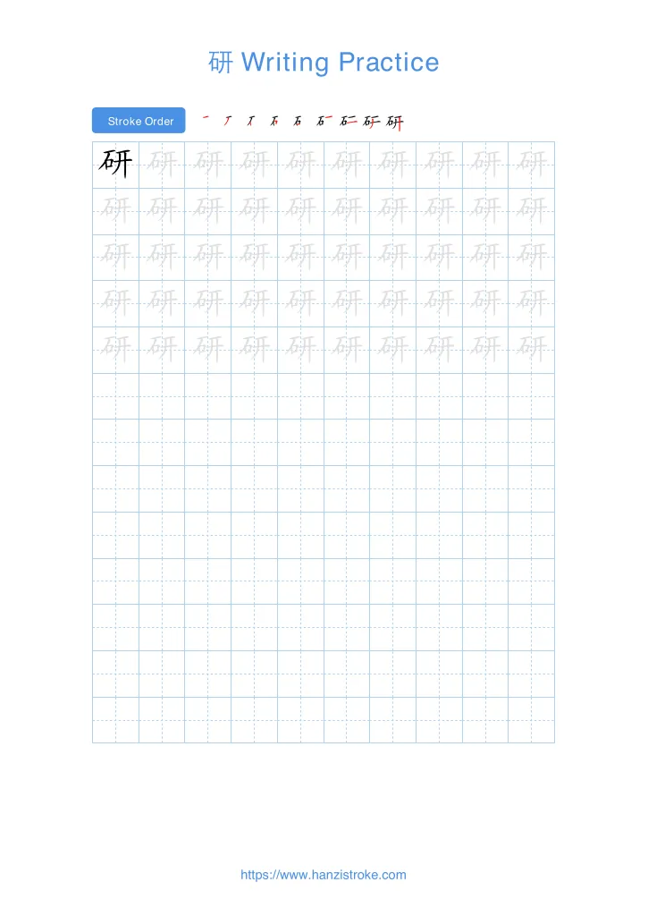 研 handwriting practice sheet - portrait