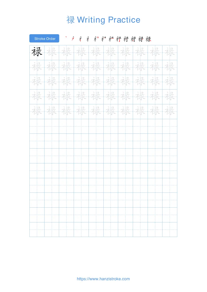 禄 handwriting practice sheet - portrait