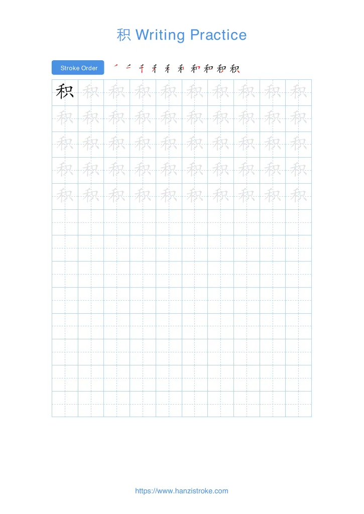 积 handwriting practice sheet - portrait