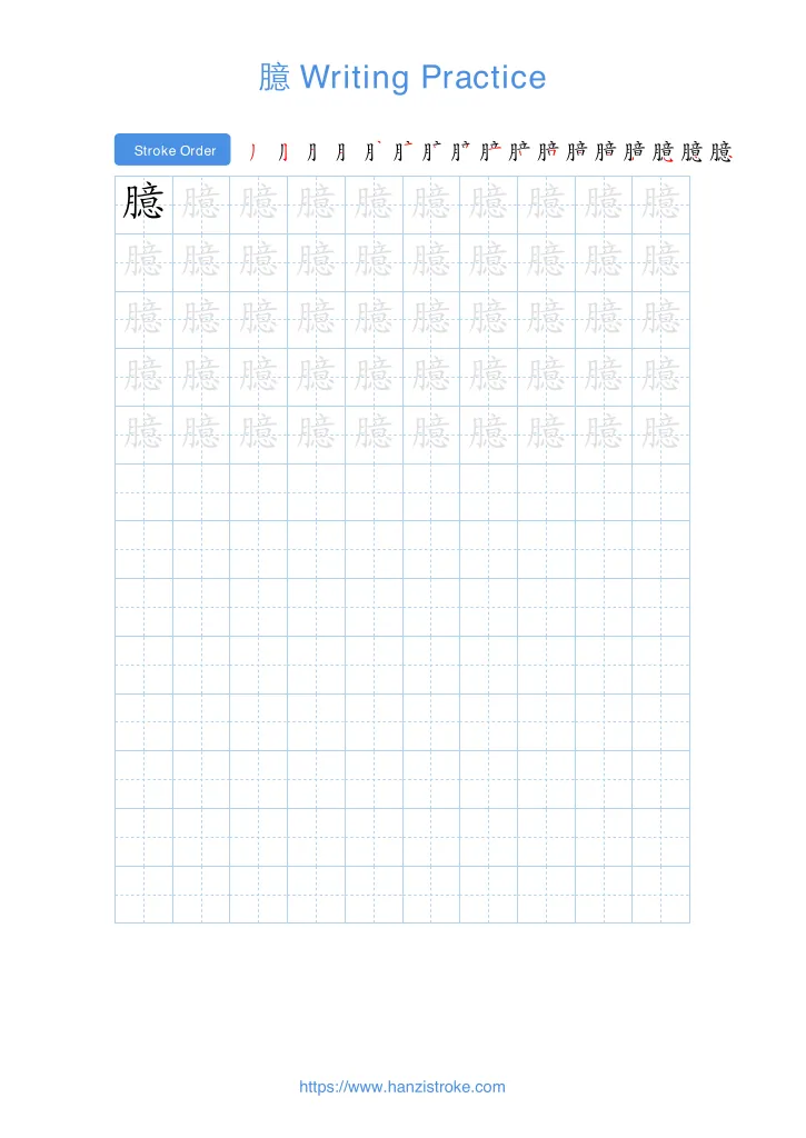 臆 handwriting practice sheet - portrait
