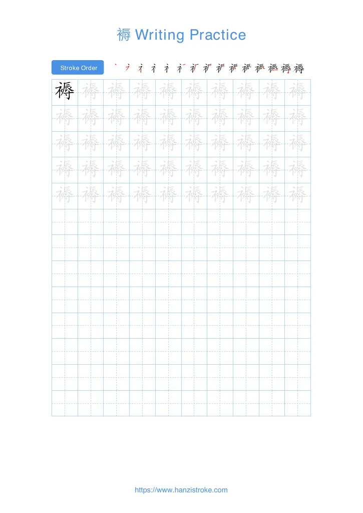 褥 handwriting practice sheet - portrait