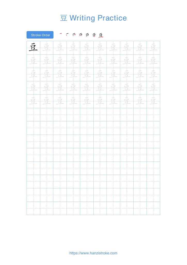 豆 handwriting practice sheet - portrait