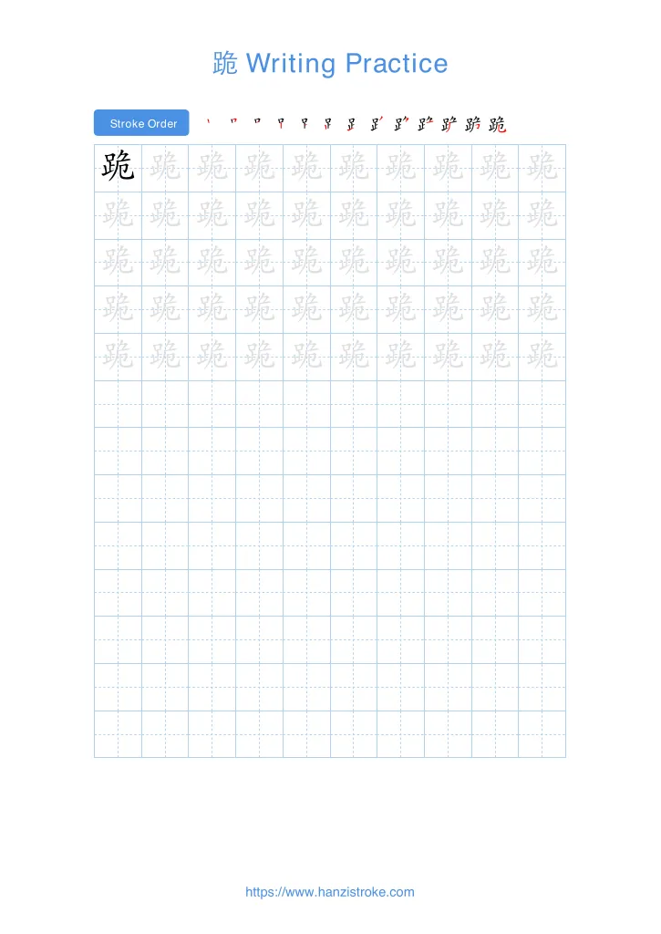 跪 handwriting practice sheet - portrait