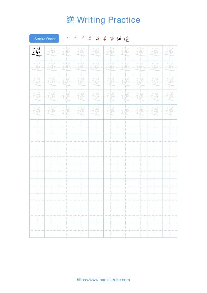 逆 handwriting practice sheet - portrait