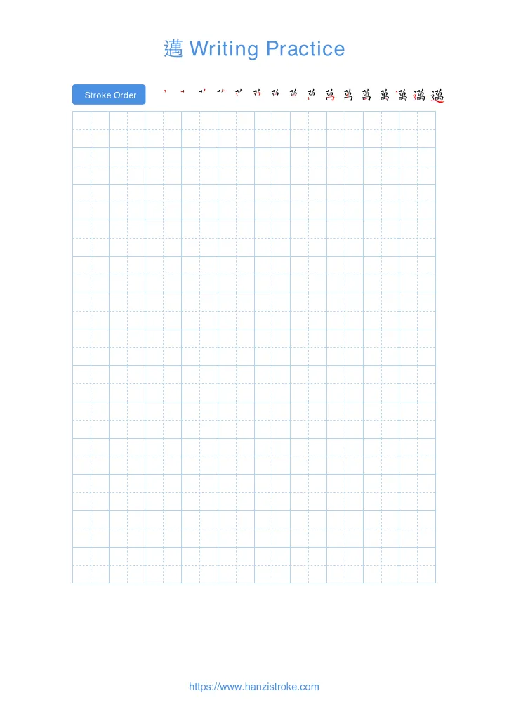 邁 handwriting practice sheet - portrait