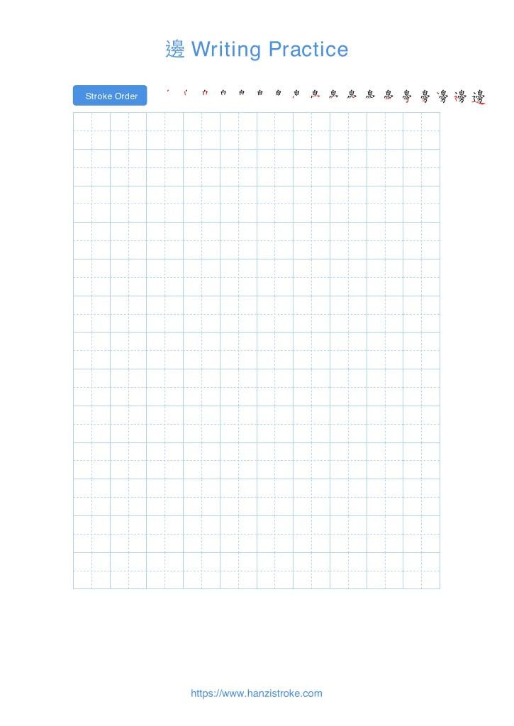 邊 handwriting practice sheet - portrait