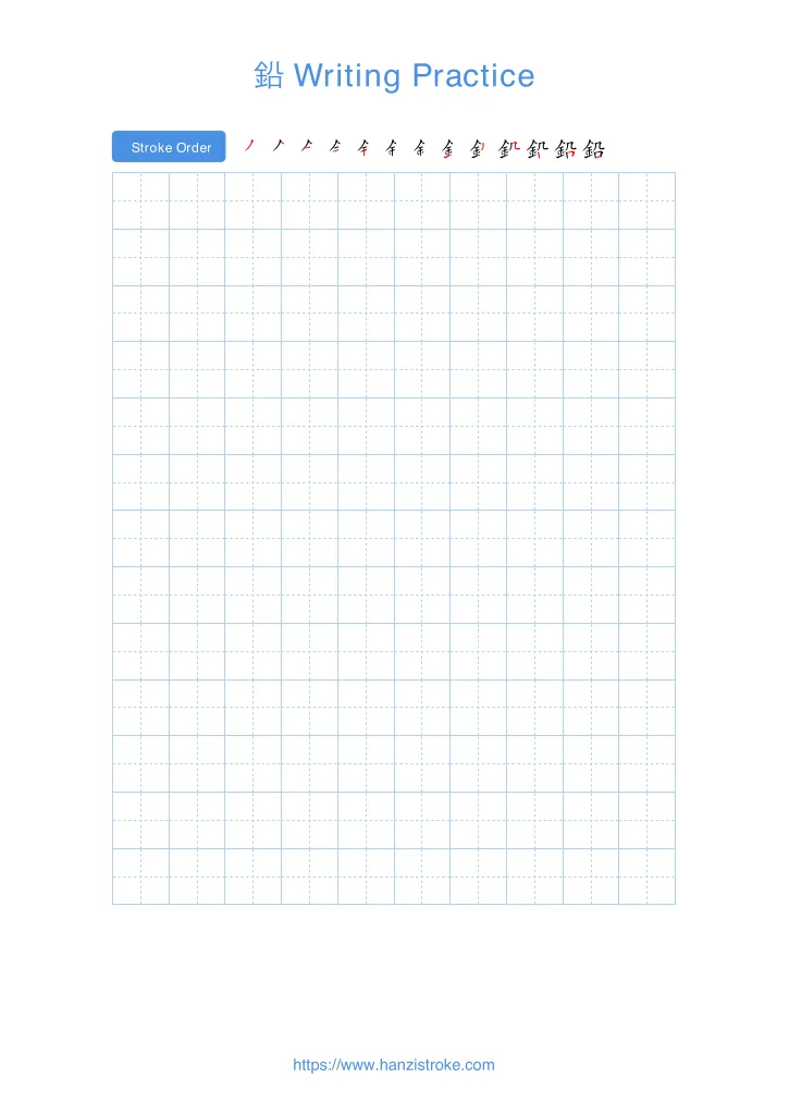 鉛 handwriting practice sheet - portrait