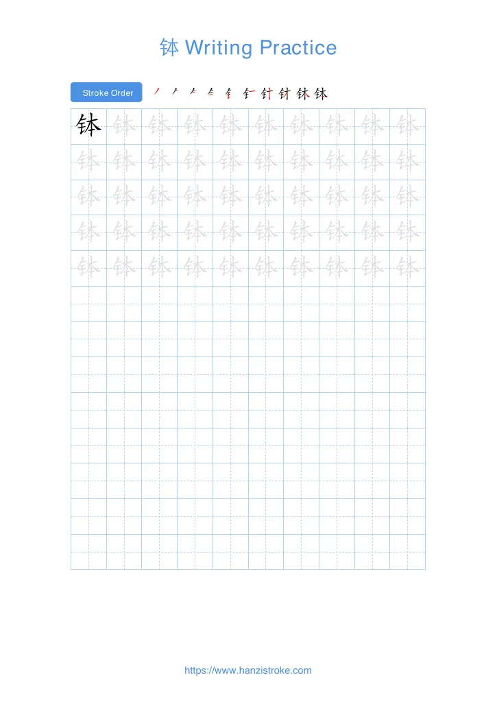 钵 handwriting practice sheet - portrait