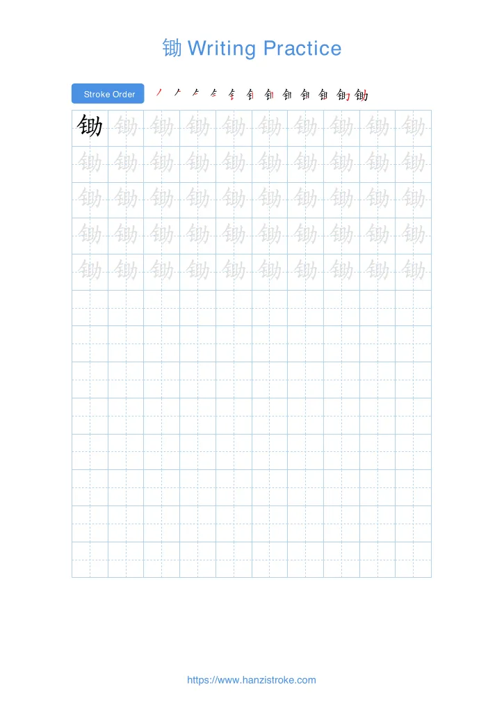 锄 handwriting practice sheet - portrait